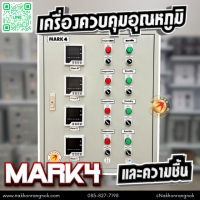 888  ตู้ควบคุมอุณหภูมิและความชื้นอัตโนมัติ Mark_4